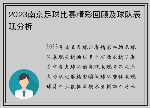 2023南京足球比赛精彩回顾及球队表现分析