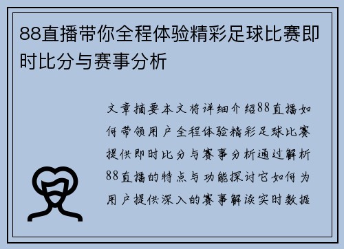 88直播带你全程体验精彩足球比赛即时比分与赛事分析