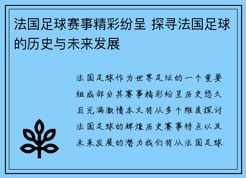 法国足球赛事精彩纷呈 探寻法国足球的历史与未来发展