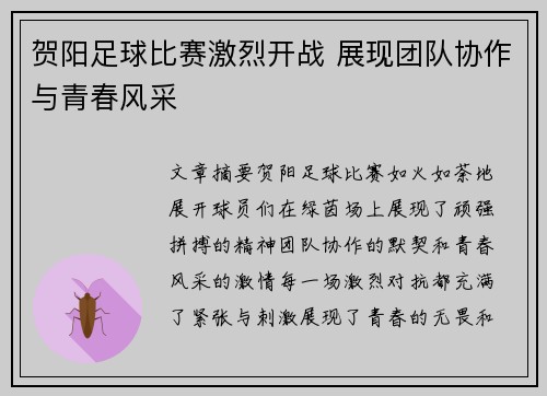 贺阳足球比赛激烈开战 展现团队协作与青春风采