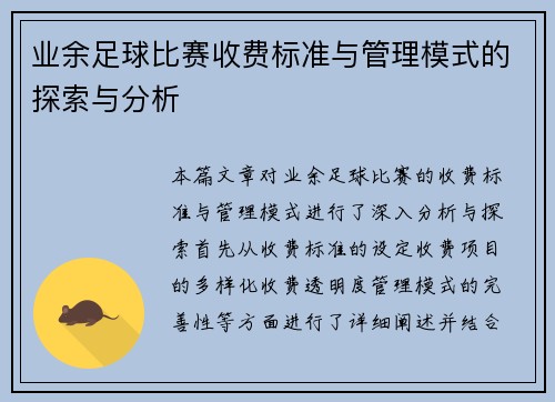 业余足球比赛收费标准与管理模式的探索与分析