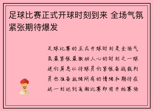 足球比赛正式开球时刻到来 全场气氛紧张期待爆发