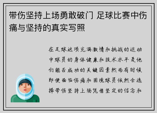 带伤坚持上场勇敢破门 足球比赛中伤痛与坚持的真实写照