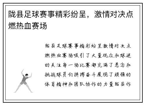 陇县足球赛事精彩纷呈，激情对决点燃热血赛场