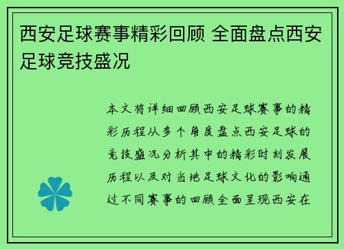 西安足球赛事精彩回顾 全面盘点西安足球竞技盛况
