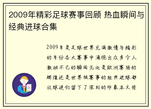2009年精彩足球赛事回顾 热血瞬间与经典进球合集