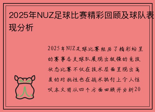 2025年NUZ足球比赛精彩回顾及球队表现分析