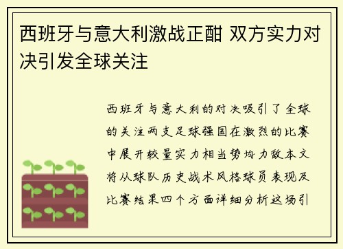 西班牙与意大利激战正酣 双方实力对决引发全球关注