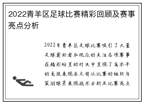 2022青羊区足球比赛精彩回顾及赛事亮点分析