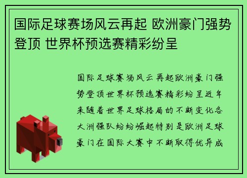 国际足球赛场风云再起 欧洲豪门强势登顶 世界杯预选赛精彩纷呈