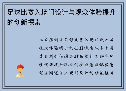 足球比赛入场门设计与观众体验提升的创新探索
