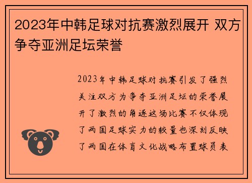 2023年中韩足球对抗赛激烈展开 双方争夺亚洲足坛荣誉