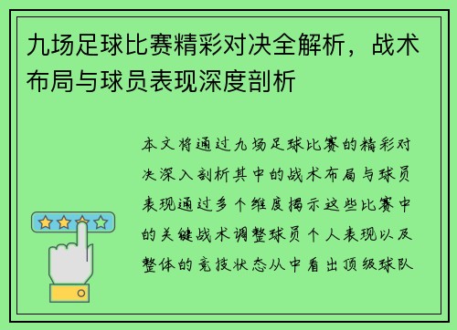 九场足球比赛精彩对决全解析，战术布局与球员表现深度剖析