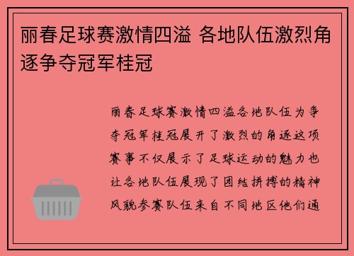 丽春足球赛激情四溢 各地队伍激烈角逐争夺冠军桂冠