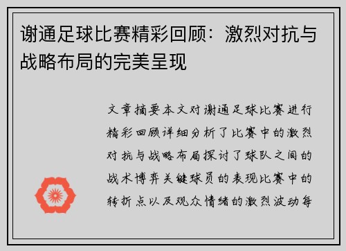 谢通足球比赛精彩回顾：激烈对抗与战略布局的完美呈现