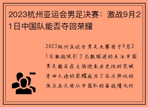 2023杭州亚运会男足决赛：激战9月21日中国队能否夺回荣耀