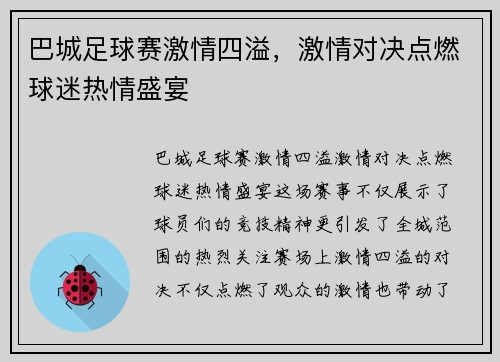 巴城足球赛激情四溢，激情对决点燃球迷热情盛宴