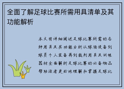 全面了解足球比赛所需用具清单及其功能解析