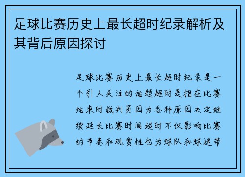足球比赛历史上最长超时纪录解析及其背后原因探讨