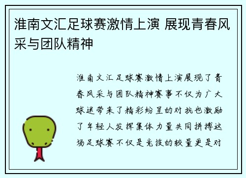 淮南文汇足球赛激情上演 展现青春风采与团队精神