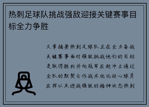 热刺足球队挑战强敌迎接关键赛事目标全力争胜