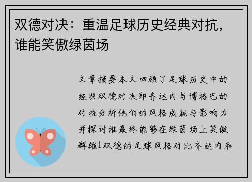 双德对决：重温足球历史经典对抗，谁能笑傲绿茵场