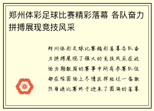 郑州体彩足球比赛精彩落幕 各队奋力拼搏展现竞技风采