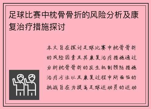 足球比赛中枕骨骨折的风险分析及康复治疗措施探讨