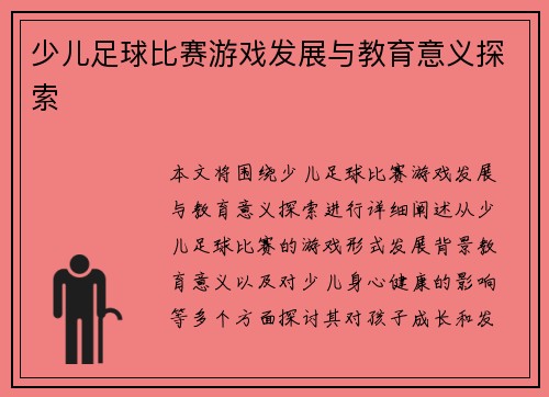 少儿足球比赛游戏发展与教育意义探索