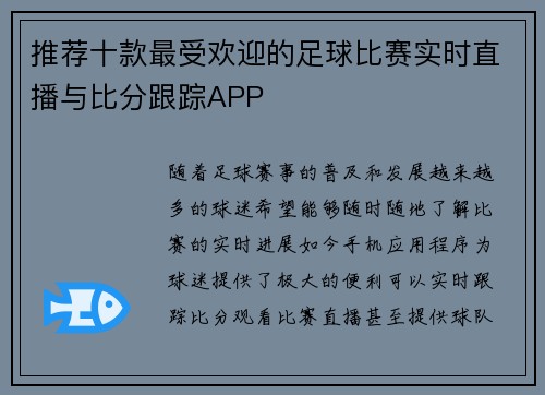 推荐十款最受欢迎的足球比赛实时直播与比分跟踪APP