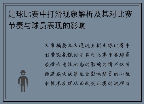 足球比赛中打滑现象解析及其对比赛节奏与球员表现的影响
