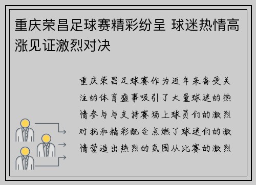重庆荣昌足球赛精彩纷呈 球迷热情高涨见证激烈对决