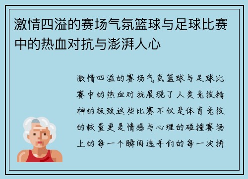 激情四溢的赛场气氛篮球与足球比赛中的热血对抗与澎湃人心