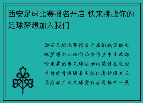 西安足球比赛报名开启 快来挑战你的足球梦想加入我们