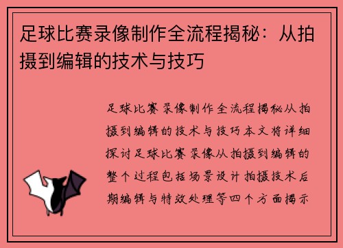 足球比赛录像制作全流程揭秘：从拍摄到编辑的技术与技巧