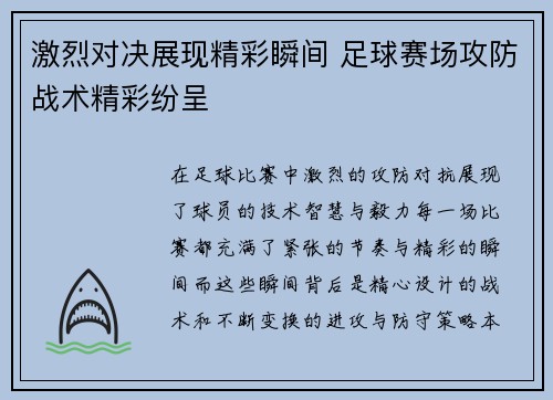 激烈对决展现精彩瞬间 足球赛场攻防战术精彩纷呈