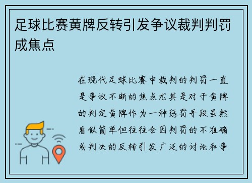 足球比赛黄牌反转引发争议裁判判罚成焦点
