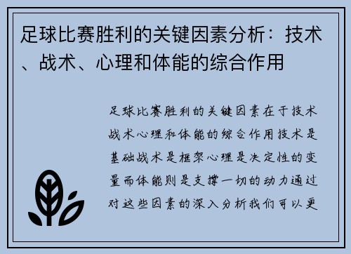 足球比赛胜利的关键因素分析：技术、战术、心理和体能的综合作用