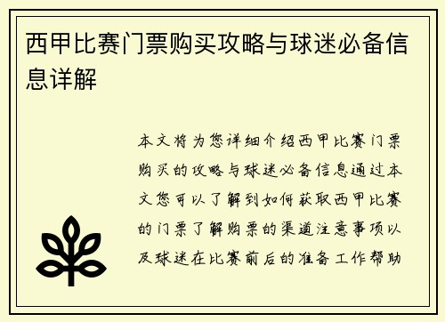西甲比赛门票购买攻略与球迷必备信息详解