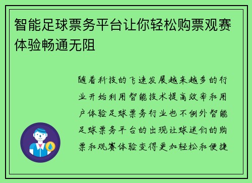智能足球票务平台让你轻松购票观赛体验畅通无阻