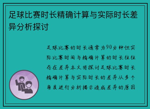 足球比赛时长精确计算与实际时长差异分析探讨