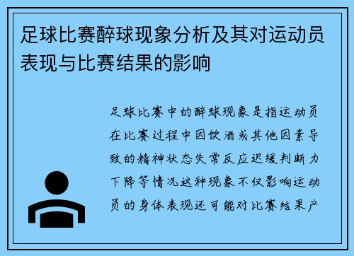 足球比赛醉球现象分析及其对运动员表现与比赛结果的影响