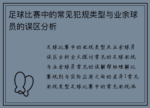 足球比赛中的常见犯规类型与业余球员的误区分析