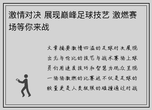 激情对决 展现巅峰足球技艺 激燃赛场等你来战