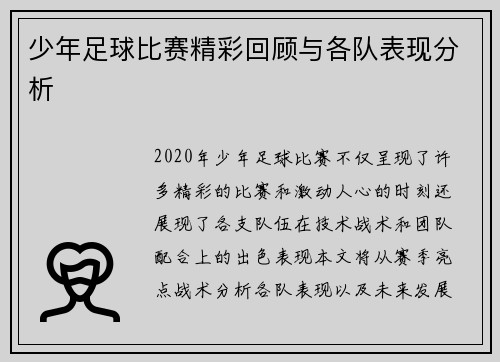 少年足球比赛精彩回顾与各队表现分析