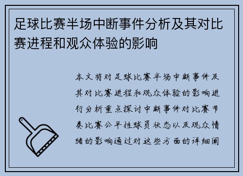 足球比赛半场中断事件分析及其对比赛进程和观众体验的影响
