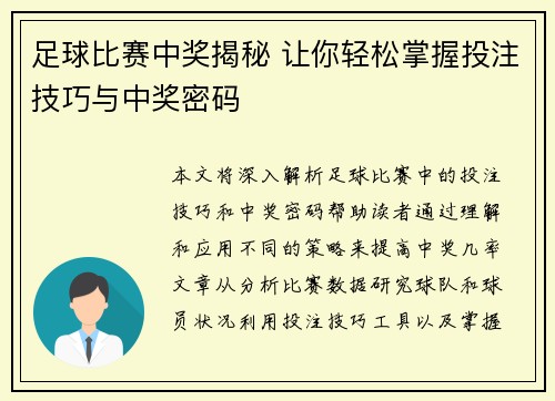 足球比赛中奖揭秘 让你轻松掌握投注技巧与中奖密码