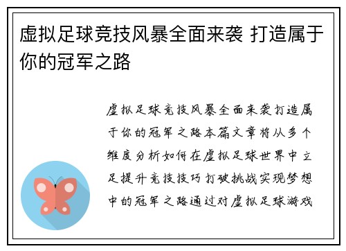 虚拟足球竞技风暴全面来袭 打造属于你的冠军之路