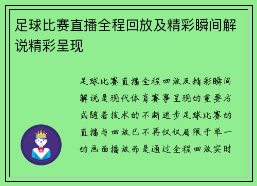 足球比赛直播全程回放及精彩瞬间解说精彩呈现