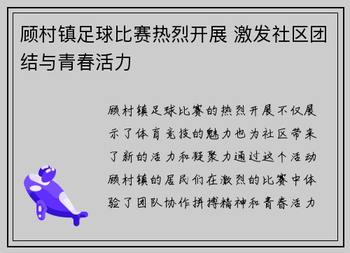 顾村镇足球比赛热烈开展 激发社区团结与青春活力